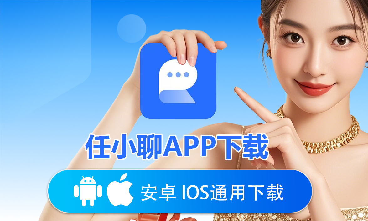 任小聊APP下载，安卓 IOS 通用下载